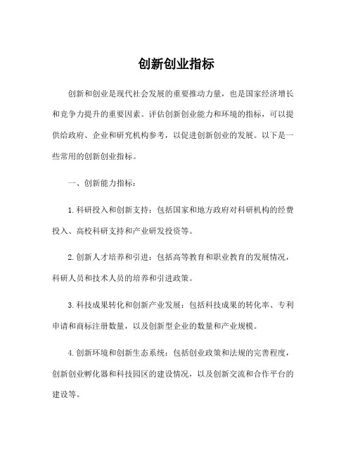 创新创业指标