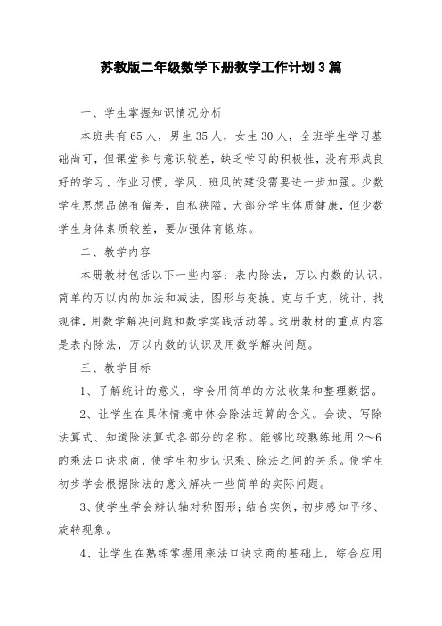 苏教版二年级数学下册教学工作计划3篇