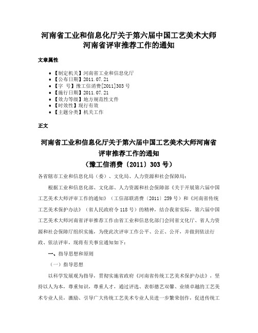 河南省工业和信息化厅关于第六届中国工艺美术大师河南省评审推荐工作的通知