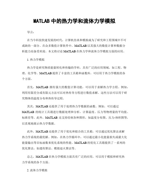 MATLAB中的热力学和流体力学模拟