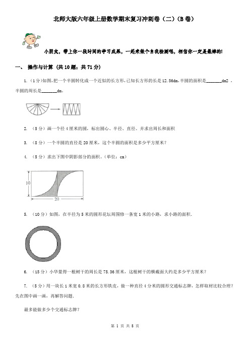 北师大版六年级上册数学期末复习冲刺卷(二)(B卷)