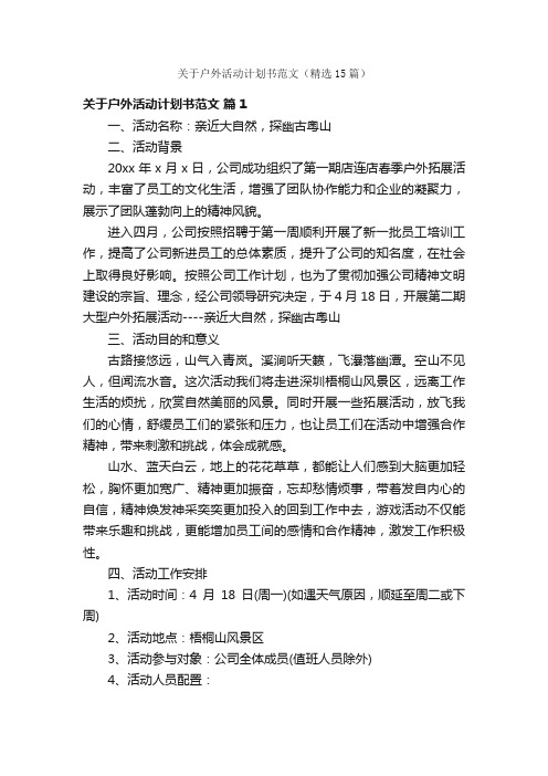 关于户外活动计划书范文（精选15篇）