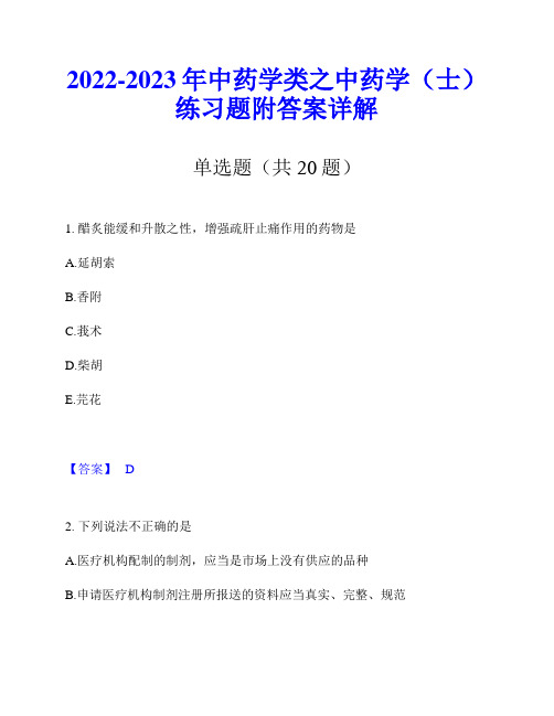 2022-2023年中药学类之中药学(士)练习题附答案详解