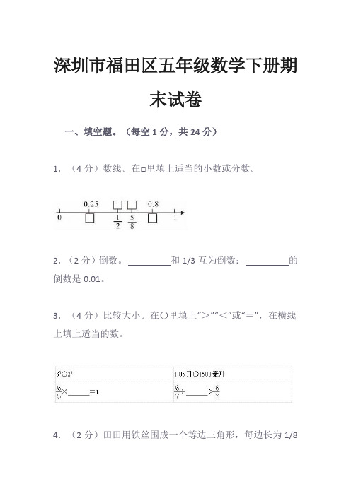 深圳市福田区五年级数学下册期末试卷