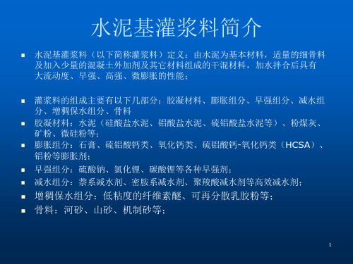 水泥基灌浆料施工方法灌浆料讲义课件