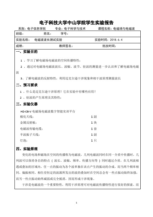 中山学院电磁波实验——实验三：电磁波波长测试实验