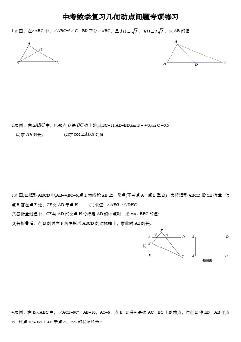 中考数学复习几何动点问题专项练习