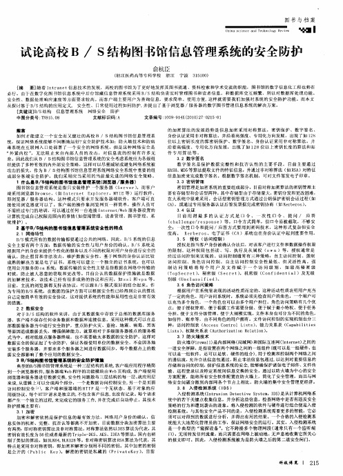 试论高校B／S结构图书馆信息管理系统的安全防护