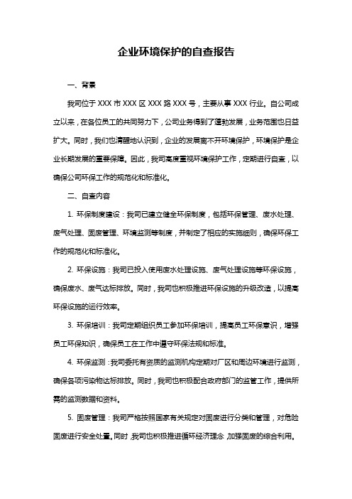 企业环境保护的自查报告