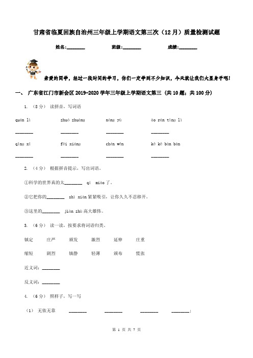 甘肃省临夏回族自治州三年级上学期语文第三次(12月)质量检测试题