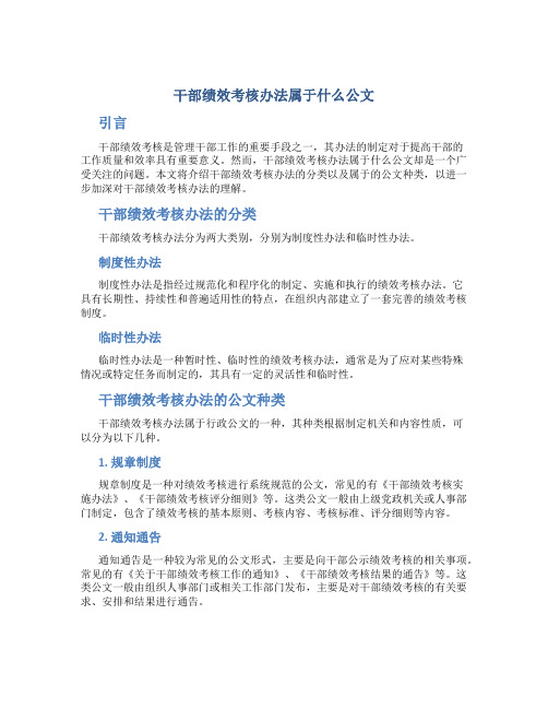 干部绩效考核办法属于什么公文