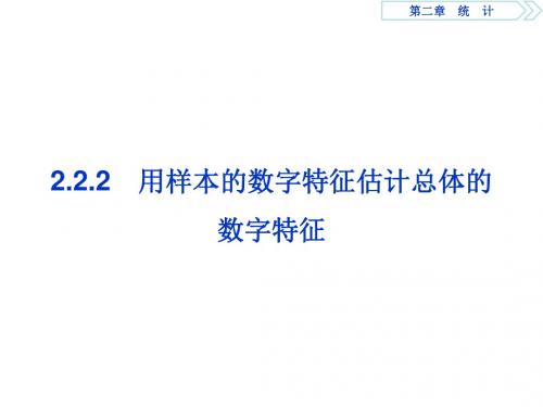 2018年高中数学(人教A版)必修三课件：2.2 2-2-2 用样本的数字特征估计总体的数字特征