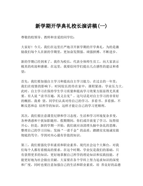 新学期开学典礼校长演讲稿(一)