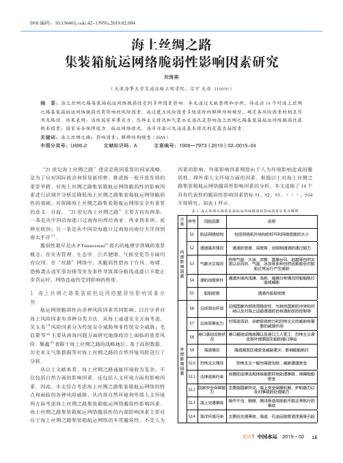 海上丝绸之路集装箱航运网络脆弱性影响因素研究