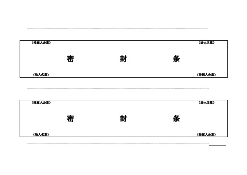 (完整word版)投标用标书密封条格式范本(word文档良心出品)