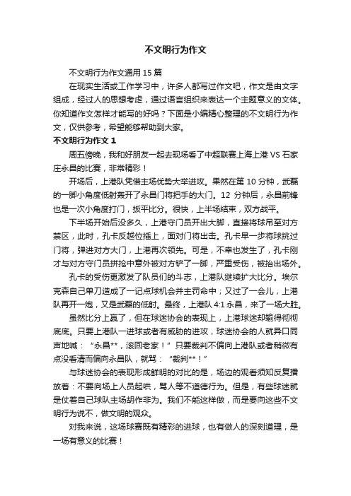 不文明行为作文通用15篇