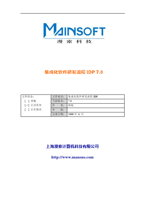 经典集成化软件研发流程IDP