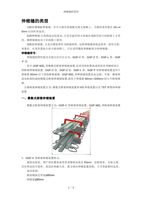 伸缩缝的类型