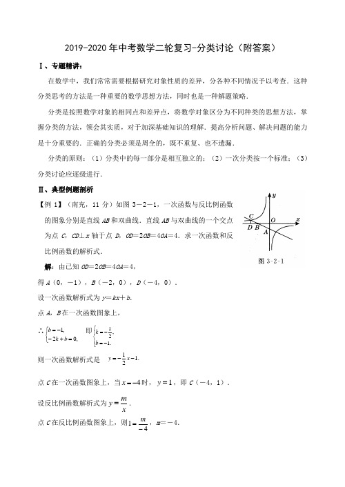 2019-2020年中考数学二轮复习-分类讨论(附答案)