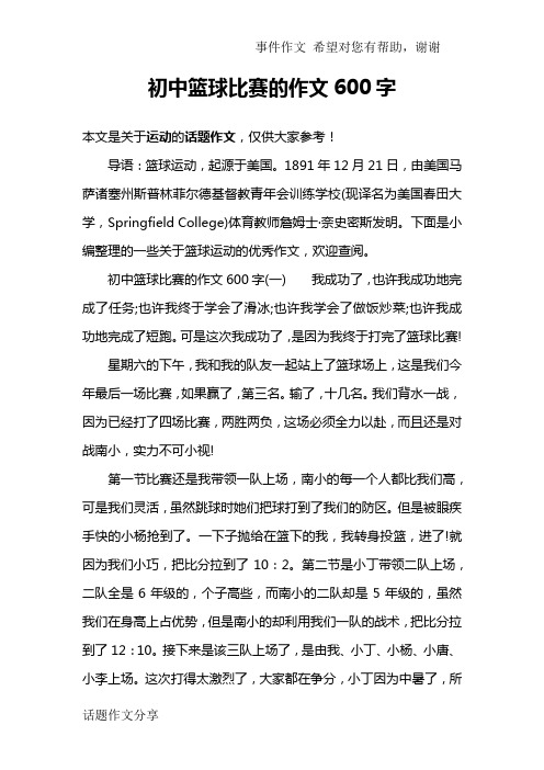 初中篮球比赛的作文600字