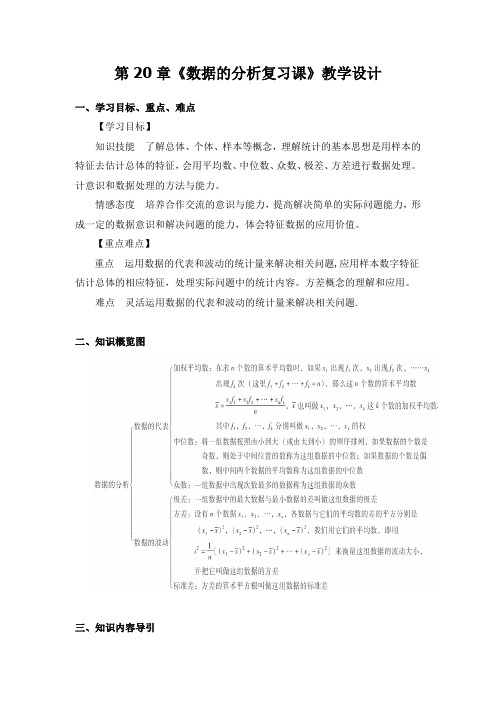 新人教版八年级数学下册《二十章 数据的分析  小结  构建知识体系》教案_4