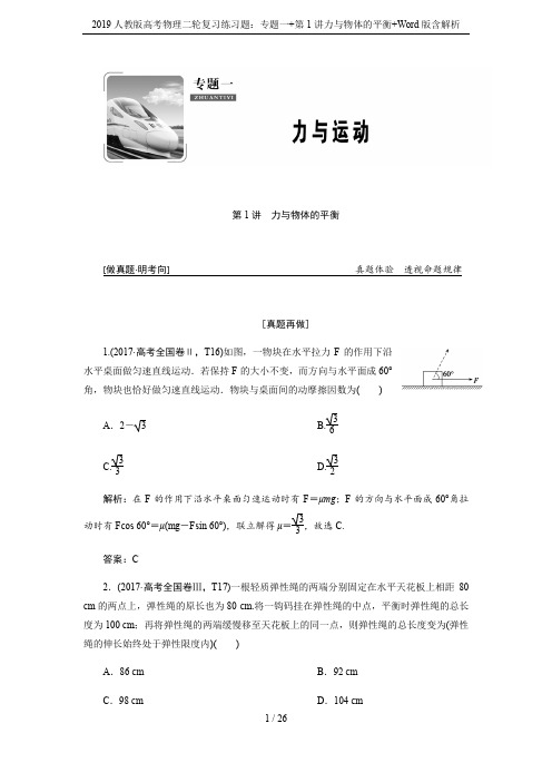 2019人教版高考物理二轮复习练习题：专题一+第1讲力与物体的平衡+Word版含解析