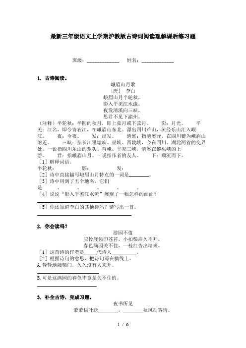 最新三年级语文上学期沪教版古诗词阅读理解课后练习题