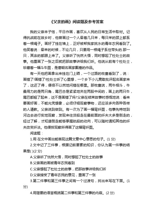 《父亲的画》阅读题及参考答案