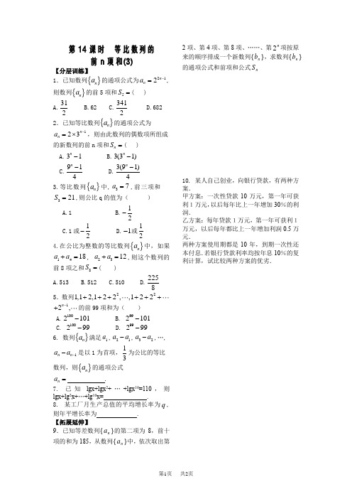 高中数学必修5 第2章 数列 配套练习 第14课时 等比数列的前n项和(3)