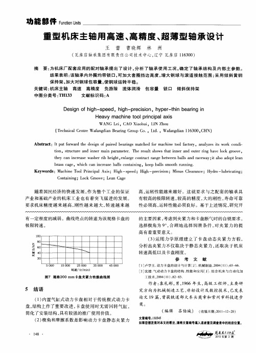 重型机床主轴用高速、高精度、超薄型轴承设计