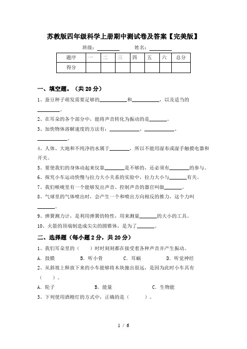 苏教版四年级科学上册期中测试卷及答案【完美版】