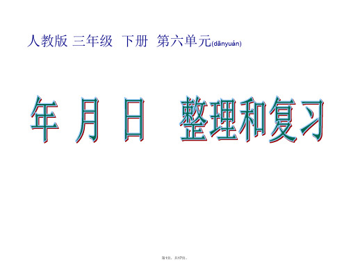 2015三年级数学-《年月日》整理和复习PPT课件(共17张)