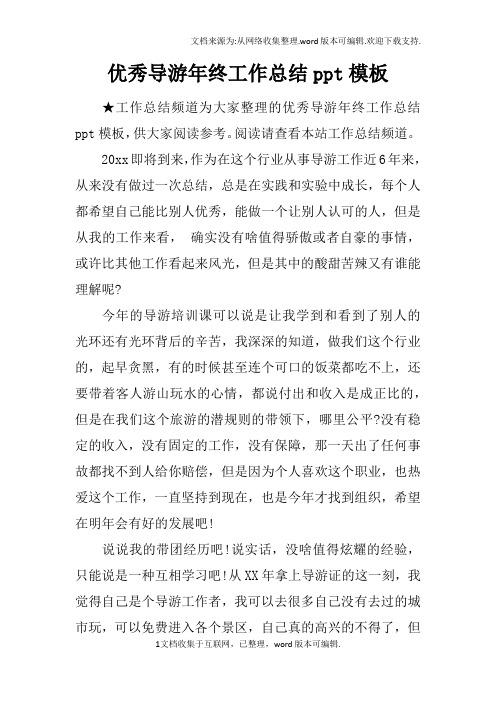 优秀导游年终工作总结ppt模板