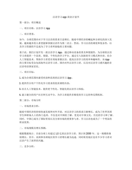 汉语学习app商业计划书