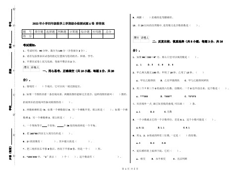 2022年小学四年级数学上学期综合检测试题A卷 附答案