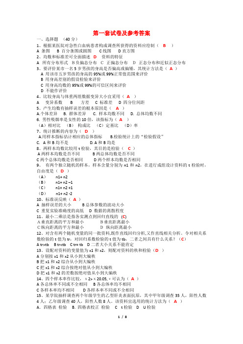 3套 医学统计学试卷及参考答案