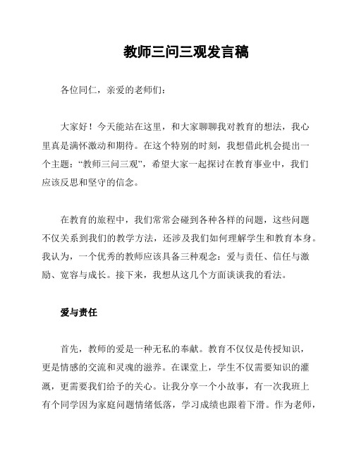 教师三问三观发言稿