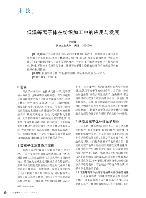 低温等离子体在纺织加工中的应用与发展