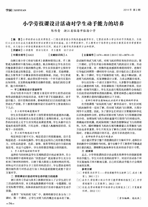 小学劳技课设计活动对学生动手能力的培养