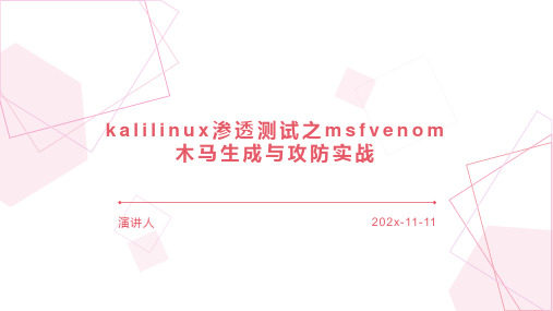 KaliLinux渗透测试之Msfvenom木马生成与攻防实战PPT模板