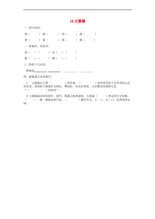 三年级语文上册 第三单元 15大熊猫练习 北京版