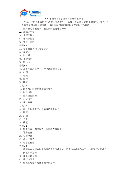 2011年全国自考学前教育管理模拟试卷