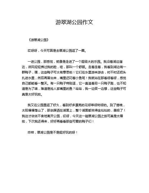 游翠湖公园的经典作文