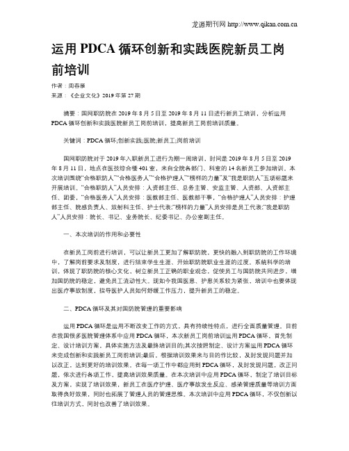 运用PDCA循环创新和实践医院新员工岗前培训