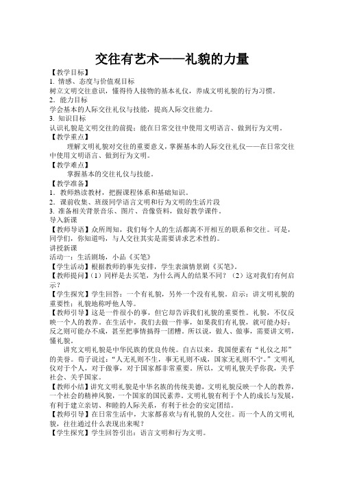 新教科版七年级道德与法治下册《一单元 人与人之间  第三课 交往有艺术》教案_16