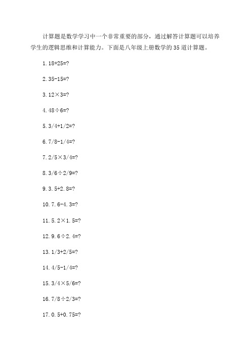 八年级上册数学35道计算题