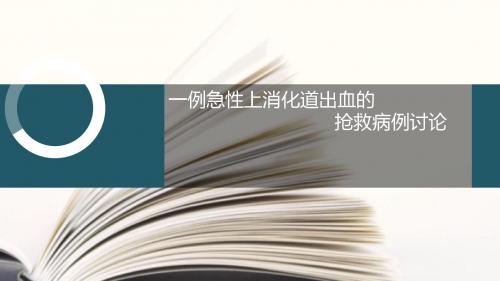 急性上消化道出血病例讨论ppt课件