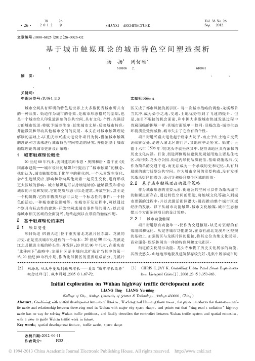 基于城市触媒理论的城市特色空间塑造探析_杨扬