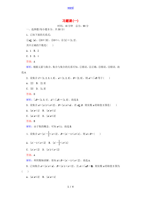 高中数学 习题课(一)新人教B版必修1-新人教B版高一必修1数学试题