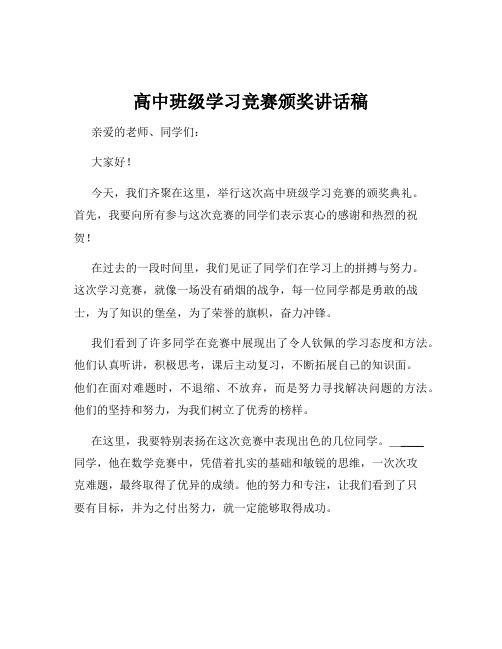 高中班级学习竞赛颁奖讲话稿